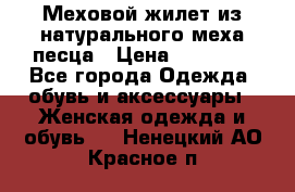 Меховой жилет из натурального меха песца › Цена ­ 15 000 - Все города Одежда, обувь и аксессуары » Женская одежда и обувь   . Ненецкий АО,Красное п.